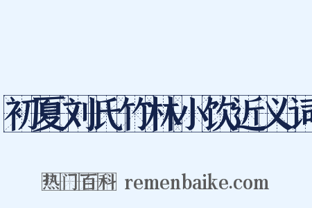 初夏刘氏竹林小饮近义词是什么意思的图片